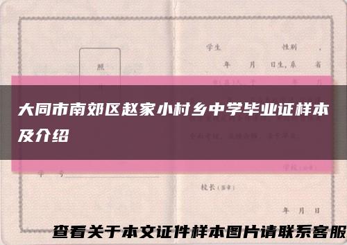 大同市南郊區趙家小村鄉中學畢業證樣本及介紹縮略圖