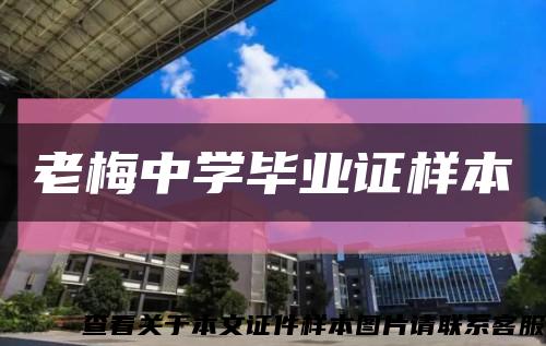 老梅中學畢業證樣本縮略圖