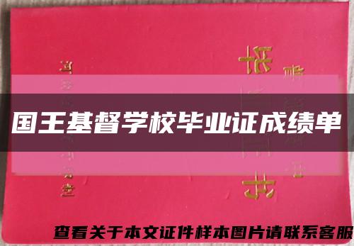國王基督學校畢業證成績單縮略圖