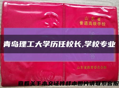 青島理工大學歷任校長,學校專業縮略圖