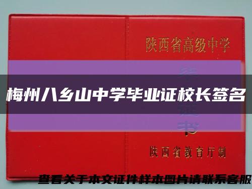 梅州八鄉山中學畢業證校長簽名縮略圖