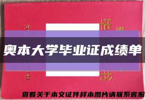 奧本大學畢業證成績單縮略圖