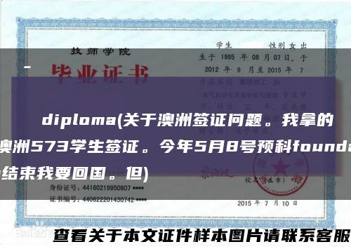 Санкт-петербургскийгосударственныйуниверситеткиноителевиденияdiploma(關于澳洲簽證問題。我拿的是澳洲573學生簽證。今年5月8號預科foundation結束我要回國。但)縮略圖
