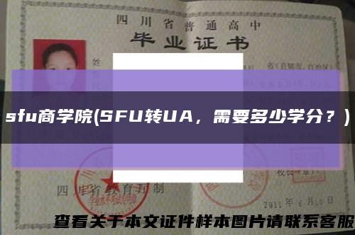 sfu商學院(SFU轉UA，需要多少學分？)縮略圖