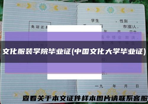 文化服裝學院畢業證(中國文化大學畢業證)縮略圖
