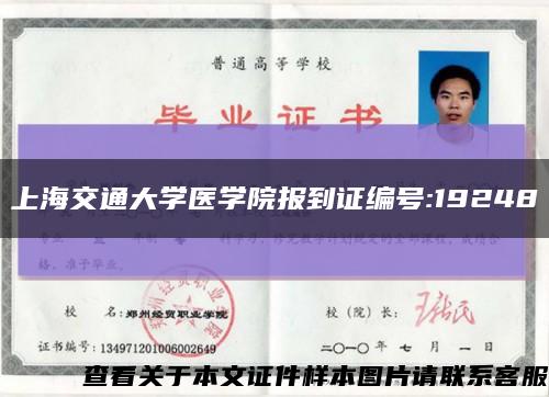 上海交通大學醫學院報到證編號:19248縮略圖