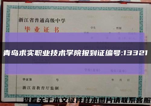 青島求實職業技術學院報到證編號:13321縮略圖
