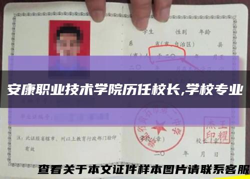 安康職業技術學院歷任校長,學校專業縮略圖