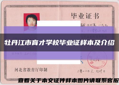 牡丹江市育才學校畢業證樣本及介紹縮略圖