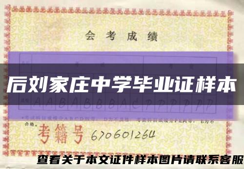 后劉家莊中學畢業證樣本縮略圖