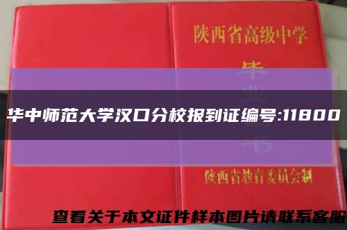 華中師范大學漢口分校報到證編號:11800縮略圖