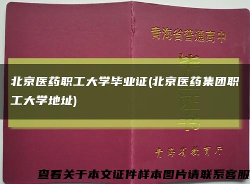 北京醫藥職工大學畢業證(北京醫藥集團職工大學地址)縮略圖