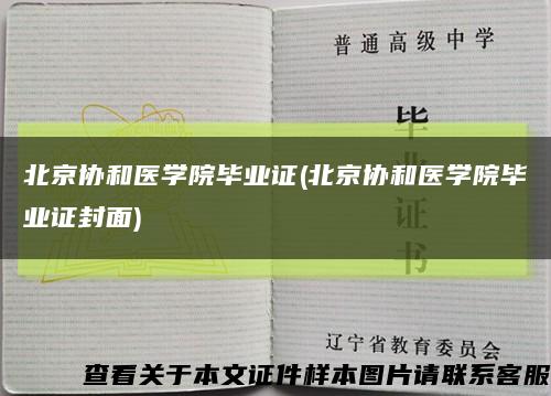 北京協和醫學院畢業證(北京協和醫學院畢業證封面)縮略圖