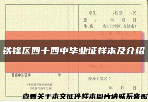 鐵鋒區四十四中畢業證樣本及介紹縮略圖