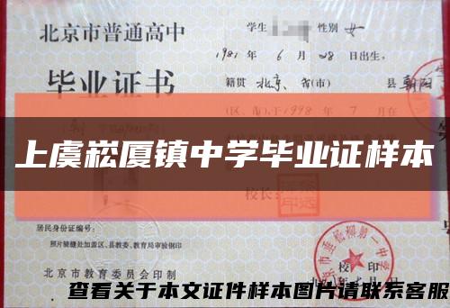 上虞崧廈鎮中學畢業證樣本縮略圖