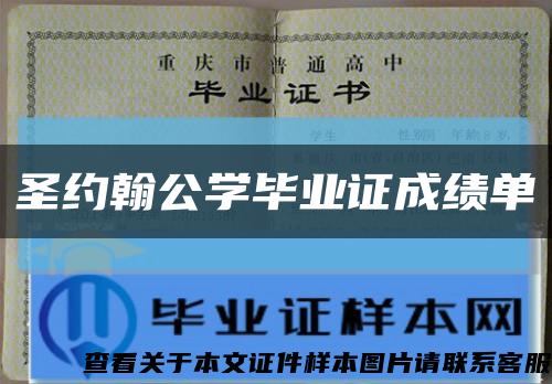 圣約翰公學畢業證成績單縮略圖