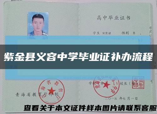 紫金縣義容中學畢業證補辦流程縮略圖