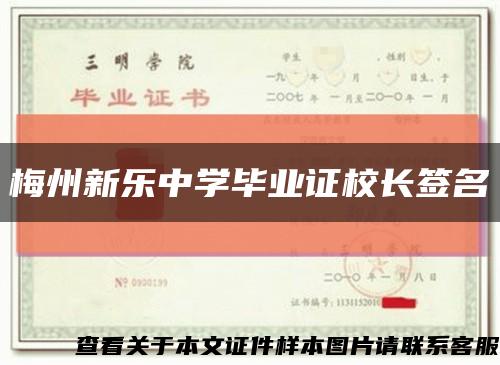 梅州新樂中學畢業證校長簽名縮略圖