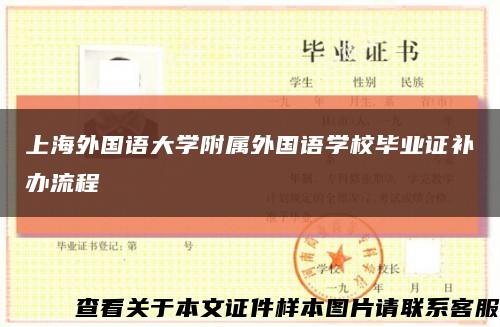 上海外國語大學附屬外國語學校畢業證補辦流程縮略圖