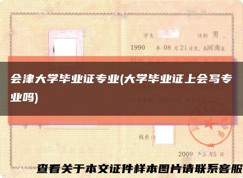 會津大學畢業證專業(大學畢業證上會寫專業嗎)縮略圖