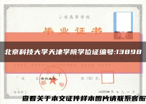 北京科技大學天津學院學位證編號:13898縮略圖