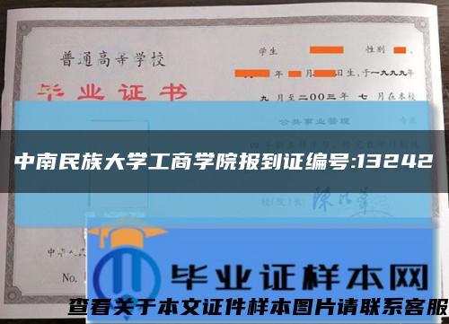 中南民族大學工商學院報到證編號:13242縮略圖
