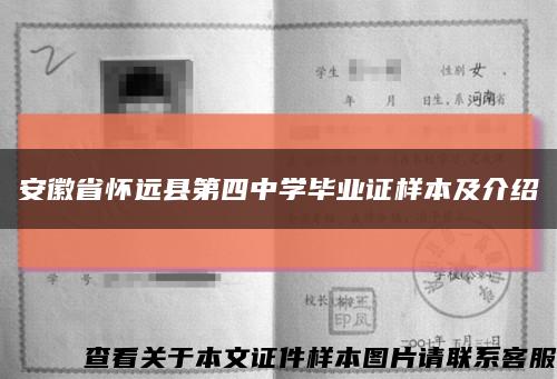 安徽省懷遠縣第四中學畢業證樣本及介紹縮略圖