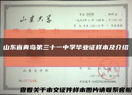 山東省青島第三十一中學畢業證樣本及介紹縮略圖