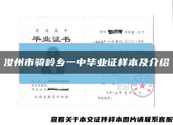 汝州市騎嶺鄉一中畢業證樣本及介紹縮略圖