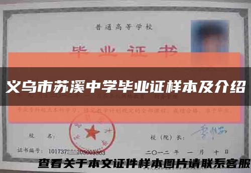 義烏市蘇溪中學畢業證樣本及介紹縮略圖