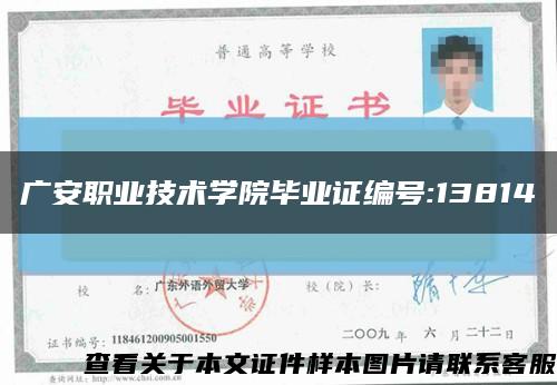 廣安職業技術學院畢業證編號:13814縮略圖