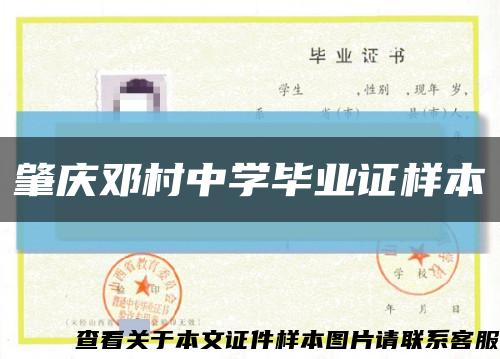 肇慶鄧村中學畢業證樣本縮略圖
