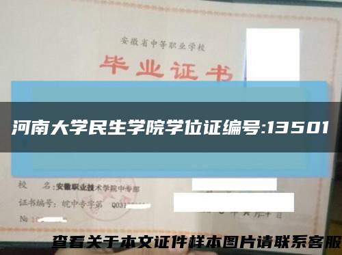 河南大學民生學院學位證編號:13501縮略圖