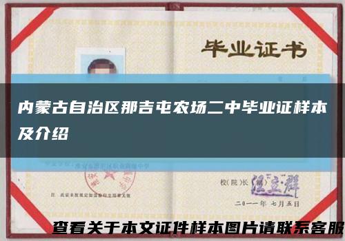 內蒙古自治區那吉屯農場二中畢業證樣本及介紹縮略圖