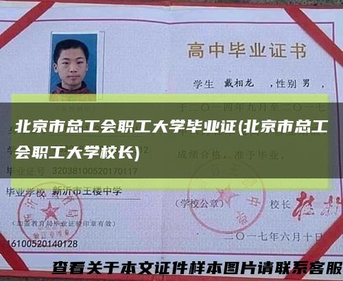 北京市總工會職工大學畢業證(北京市總工會職工大學校長)縮略圖