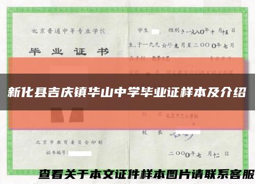新化縣吉慶鎮華山中學畢業證樣本及介紹縮略圖