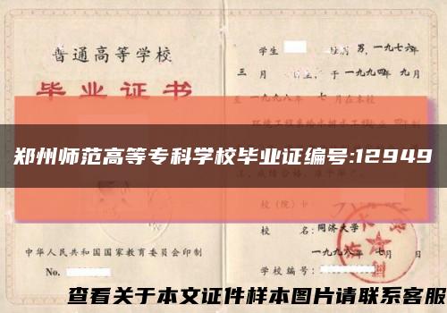 鄭州師范高等?？茖W校畢業證編號:12949縮略圖
