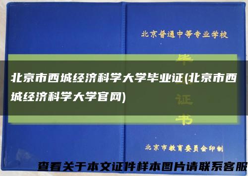 北京市西城經濟科學大學畢業證(北京市西城經濟科學大學官網)縮略圖