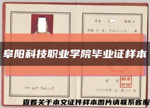阜陽科技職業學院畢業證樣本縮略圖