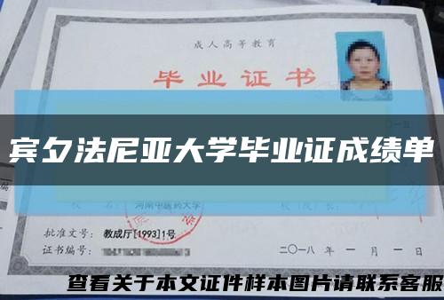 賓夕法尼亞大學畢業證成績單縮略圖