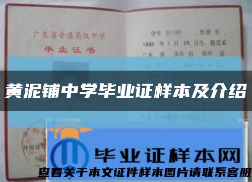 黃泥鋪中學畢業證樣本及介紹縮略圖