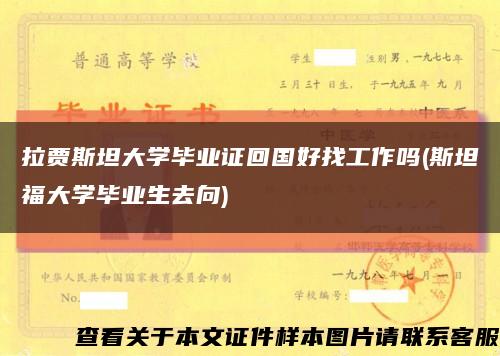 拉賈斯坦大學畢業證回國好找工作嗎(斯坦福大學畢業生去向)縮略圖