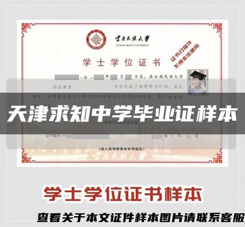 天津求知中學畢業證樣本縮略圖