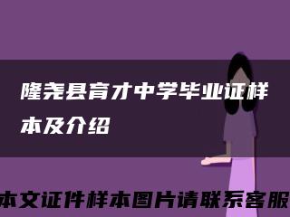 隆堯縣育才中學畢業證樣本及介紹縮略圖