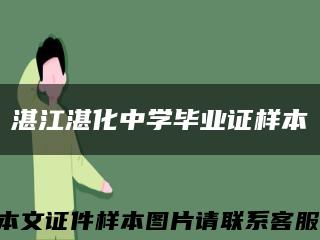 湛江湛化中學畢業證樣本縮略圖