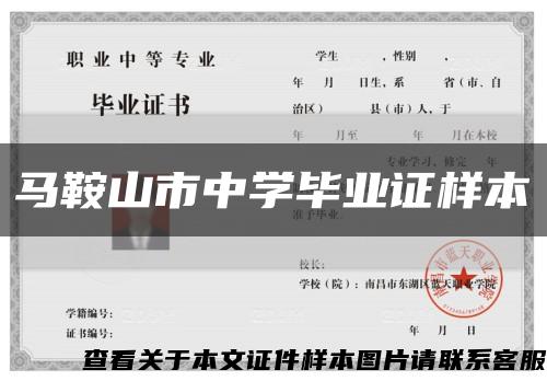 馬鞍山市中學畢業證樣本縮略圖