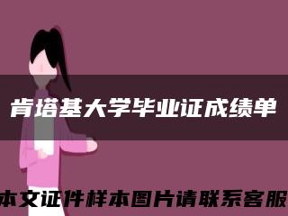 肯塔基大學畢業證成績單縮略圖