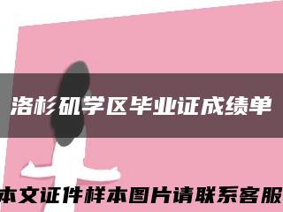洛杉磯學區畢業證成績單縮略圖