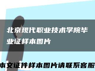 北京現代職業技術學院畢業證樣本圖片縮略圖