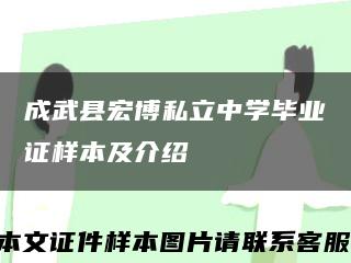 成武縣宏博私立中學畢業證樣本及介紹縮略圖